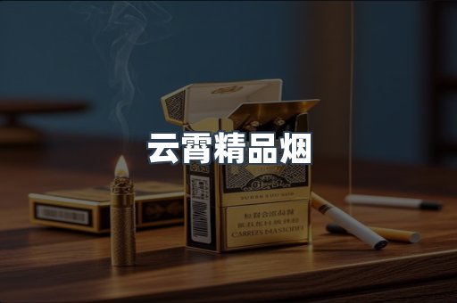云霄香烟批发